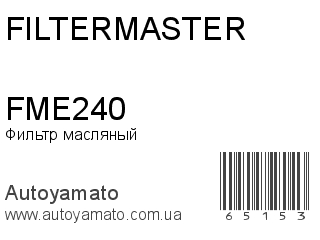 Фильтр масляный FME240 (FILTERMASTER)
